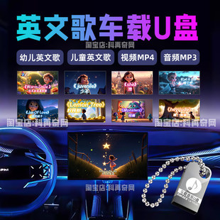 儿童英文歌车载音乐u盘学英语启蒙儿歌汽车MP3MP4音频视频歌曲