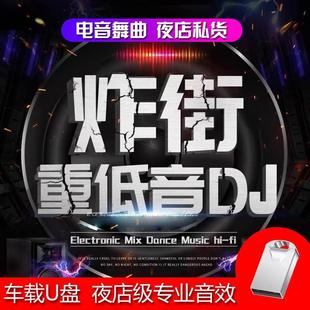 汽车载音乐u盘无损高音质音效酒吧爆嗨d亅重低音带歌曲电音舞曲DJ