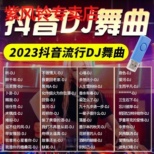 汽车载u盘歌曲无损高音质车用2023抖音夜店劲爆DJ舞曲音乐usb优盘