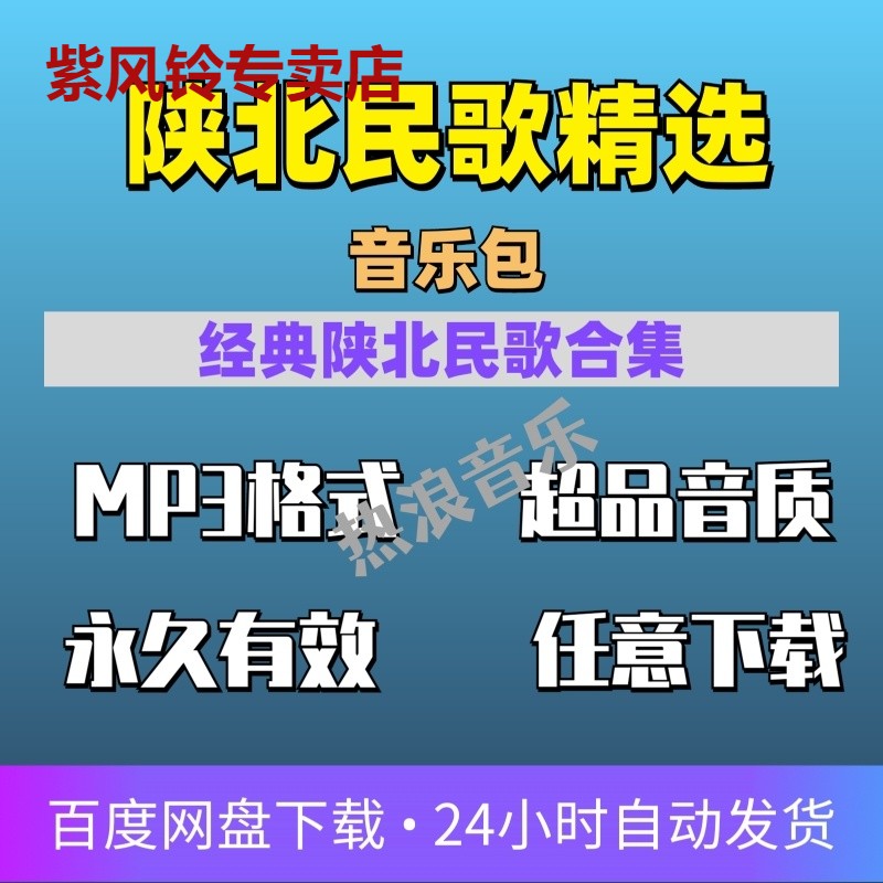 陕北民歌大全精选纯正民族歌谣经典歌曲车载音乐mp3下载网盘音源