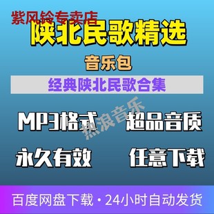 歌曲车载音乐mp3下载网盘音源 陕北民歌大全精选纯正民族歌谣经典