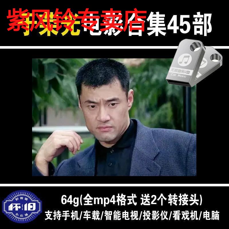 于荣光-电影45部全集-车载-mp4-高清-视频-怀旧-动作经典-64G优盘 闪存卡/U盘/存储/移动硬盘 普通U盘/固态U盘/音乐U盘 原图主图