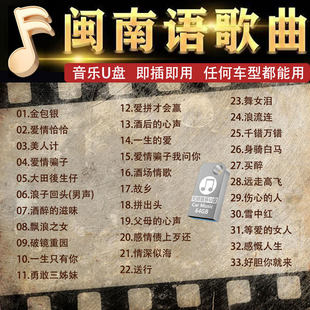 经典新老歌闽南语歌曲u盘怀旧情歌车载通用无损高音质mp3优盘精选