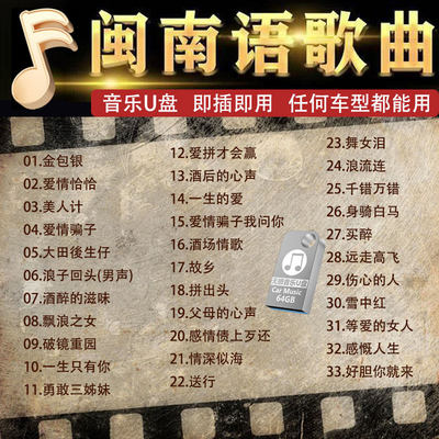 经典新老歌闽南语曲u盘怀