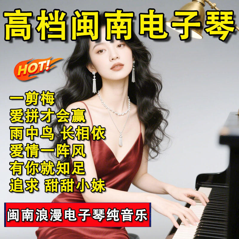 闽南浪漫电子琴纯音乐U盘电子琴高音质纯音乐MP3/4优盘车载纯音乐