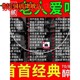 80年代 革命红歌民歌怀旧老歌车用音乐MP3歌曲60 汽车载u盘经典