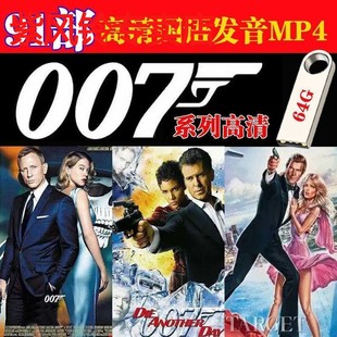 007系列电影U盘碟中谍谍影重重MP4谍战系列电影优盘电脑优盘车载