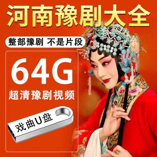 高清河南豫剧U盘视频戏曲大全经典适用老年戏曲机收音机MP4内存卡