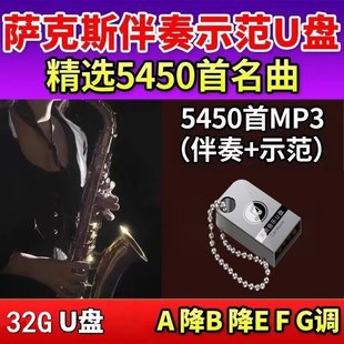 萨克斯纯音乐U盘 内存车载经典流行伴奏示范MP3歌曲轻音乐音乐u盘