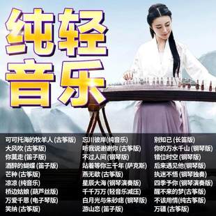 流行轻音乐汽车载U盘歌曲古筝萨克斯钢琴曲纯音乐无损音质MP3优盘