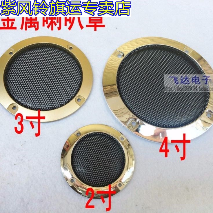 小孔2寸汽车喇叭网罩2#4寸3寸防尘罩装饰圈音箱配件金属网保护在类目 汽车零部件/养护/美容/维保, 本地化汽车服务, 维修服务, 汽车喇叭中 - 来自Buy2taobao.com提供专业的淘宝代购服务
