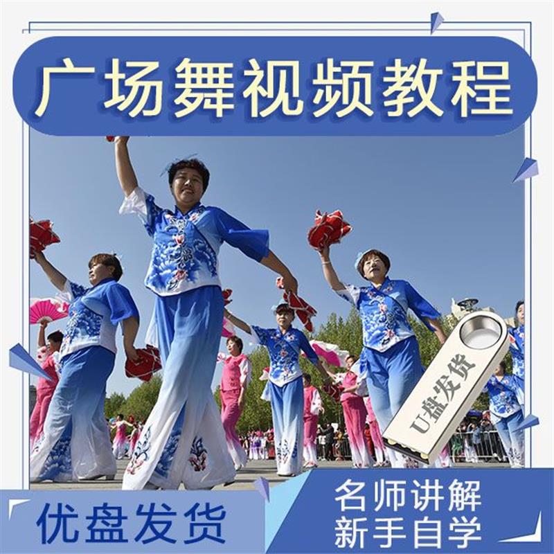 广场舞视频教程U盘动作分解教学