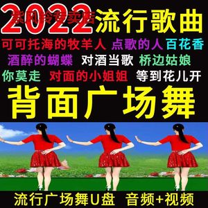 全背面广场舞视频U盘2022抖音流行歌曲可可托海的牧羊人教学MP4