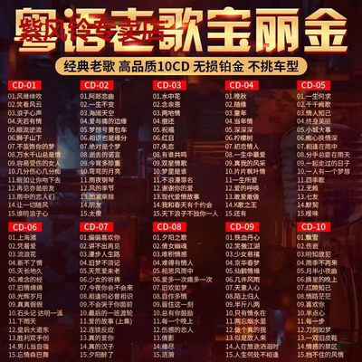 汽车载cd碟片粤语老歌经典宝丽金怀旧歌曲无损黑胶音乐汽车10张CD