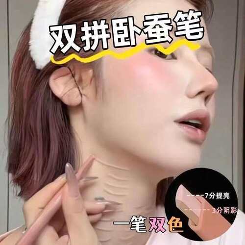 超绝妈生卧蚕! 双拼卧蚕笔提亮二合一哑光阴影持久显色自然防水