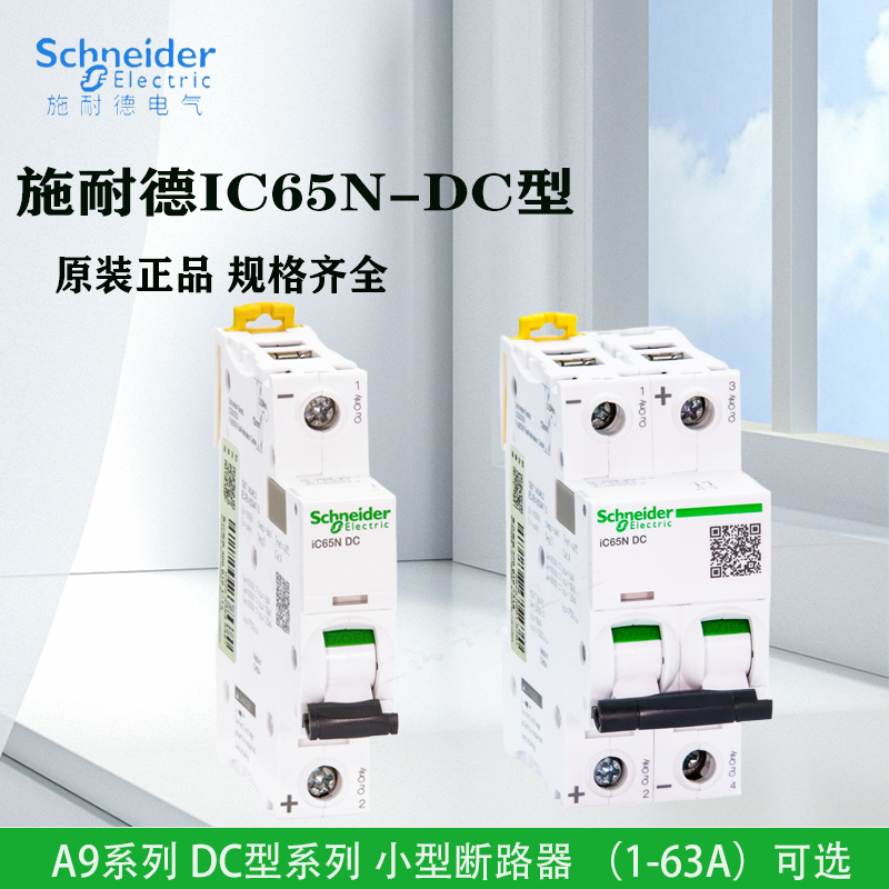 施耐德直流空开断路器小型微断