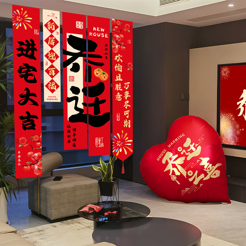 乔迁之喜装饰挂布气球新房新居灯笼布置搬家入宅仪式用品礼物全套