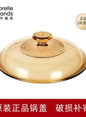 康宁原装琥珀色锅盖玻璃锅配件耐高温透明锅盖1.25L/2.25L/3.25L