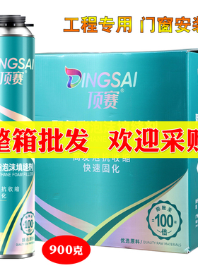 顶赛发泡胶泡沫胶聚氨酯泡沫填缝剂门窗缝隙填充发泡剂900克整箱