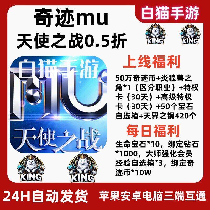 奇迹mu手游天使之战国际服0.5折上线送奇迹币10w超多材料非单