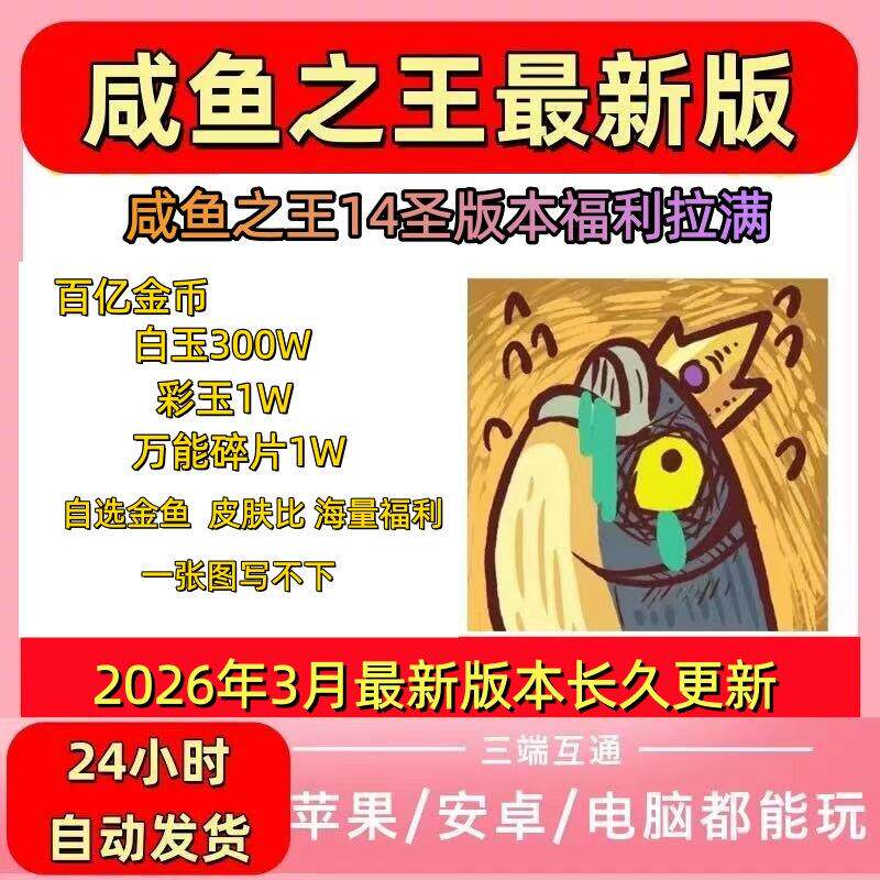 真咸鱼之王14圣新版上线金币百亿大量材料三端互通联网非单机