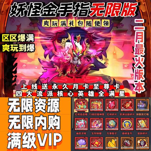 妖怪金手指 【无限资源】无限代金版+无限内购版！