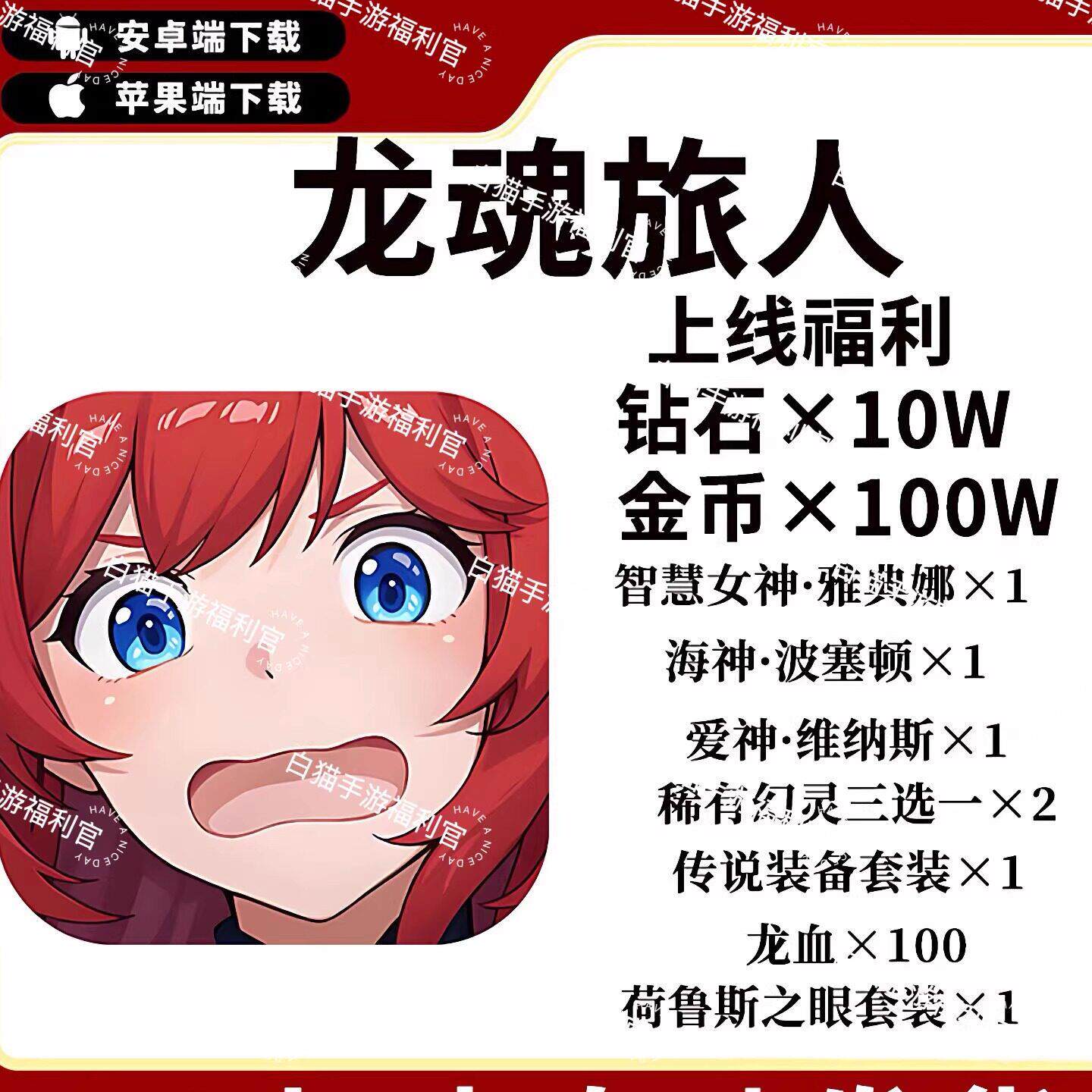 龙魂旅人上线送十万钻石十万金币赠送幻灵雅典娜波塞顿维纳斯装备