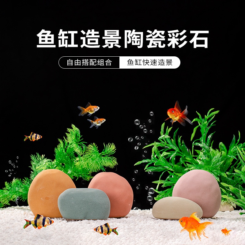 陶瓷彩石鱼缸彩色石头鹅卵石大石头躲避空气缸造景装饰摆件独立站