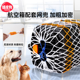 宠物航空箱配套网兜加粗加密托运运输箱防逃防护网加粗保护网罩