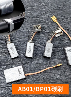 ABO1 5.5X16.5 进口直流电机碳刷AB01 电刷BP01  BPO1 6.3*9.5