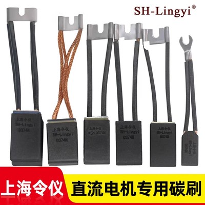 上海令仪碳刷D374N/B/CH33NJ204D172/J201/J164/MG50/CH17/S27