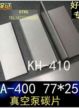 好利旺真空泵KHA-400 KH-410碳片 77*25*4石墨片 滑片