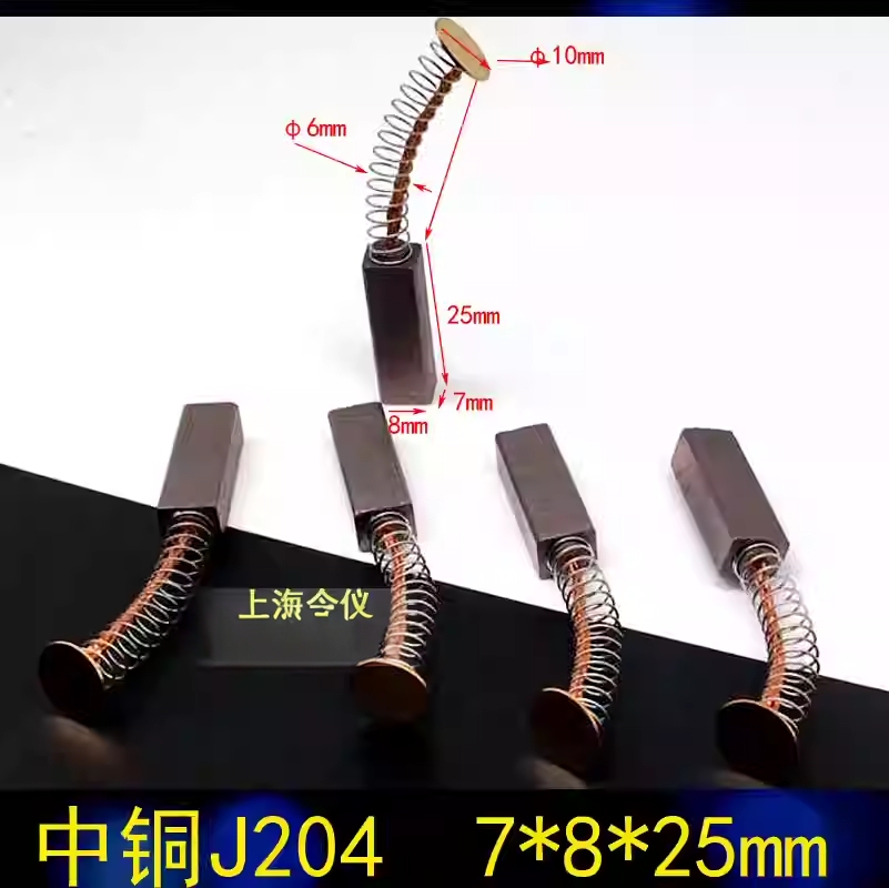 上海令仪正品中铜J204/纯碳D214弹簧碳刷 7X8X25  含铜碳刷7*8*25