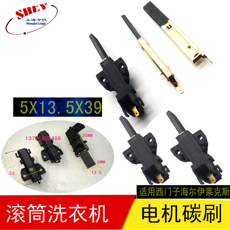 全新优质EW1260S伊莱克斯滚筒洗衣机串激电机碳刷 5*13.5*39.6MM