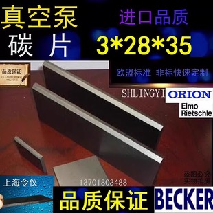 進(jìn)口真空泵碳片3 48石墨片碳晶片葉片印刷機(jī)碳精片3X28X35
