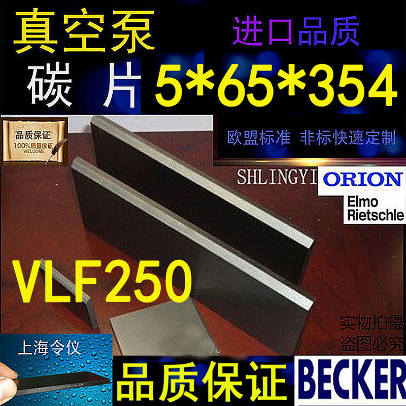 Becker贝克真空泵碳片355/354*65*5石墨片 DVTLF250旋片 叶片
