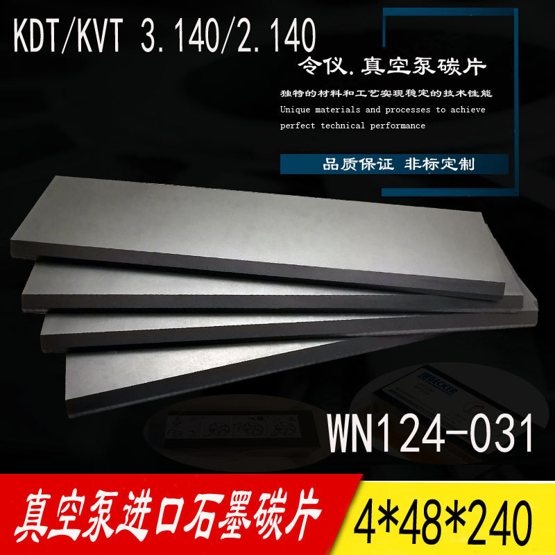 DVT/KVT2.140真空泵WN124-031碳片 4*35/38/40/43/45/47/48*240mm