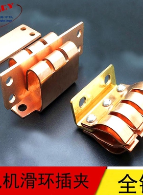 电机导电环JR127电机滑环叉夹，电机集电环插夹 JR 130KW JR115