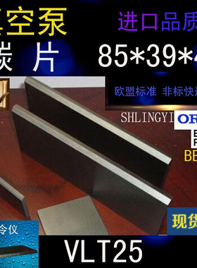 Rietschle里其乐真空泵VLT25石墨片 气泵85*39*4碳片 旋片 叶刮片