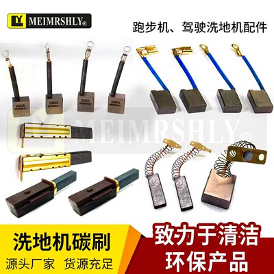 洗地机驱动马达电机碳刷