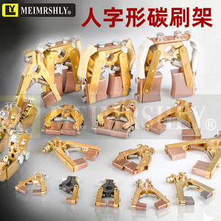 人字形 剪刀型铜碳刷架弧度炭刷5*6/8*12碳炭刷架总成绝缘棒杆子