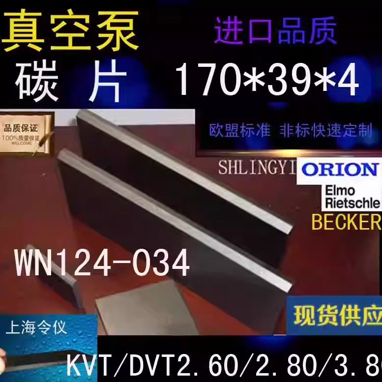 真空泵WN124-034碳片贝克叶片