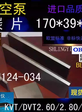 KVT/DVT2.60/2.80/3.80真空泵WN124-034碳片 叶片 4*39*170