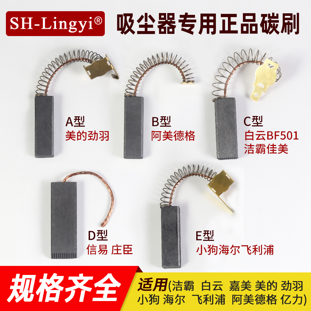 吸尘器电机碳刷6.5*10*32mm 美的劲羽小狗海尔飞利浦通用配件电刷