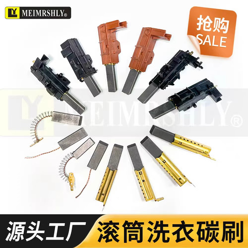 适用小天鹅滚筒洗衣机碳刷