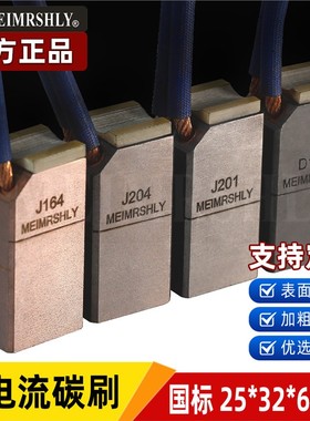 美尔森利碳刷25*32*60/65磁机球磨机矿上水轮J164J201J204D172