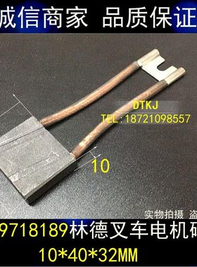 铲车碳刷 叉车电刷 10x40x32mm 林德335系E16C行驶电机碳刷