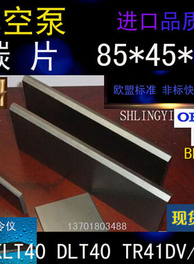 KLT40旋片 里其乐DLT40真空泵TR41DV/50碳片 石墨片85*45*4