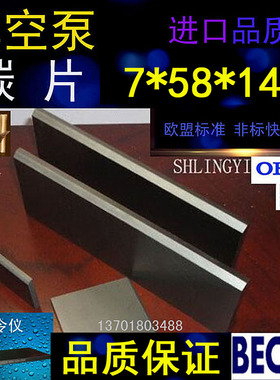 好利旺147*58*7真空泵KRX7碳片 04039395010石墨片 旋片KRA7