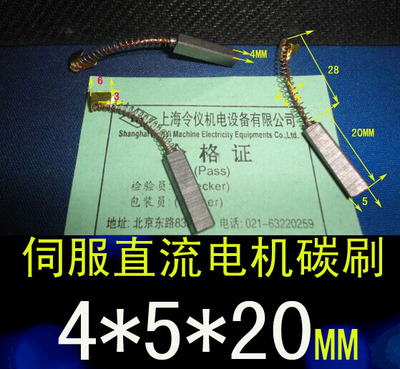 上海令仪4X5X20MM伺服碳刷4只